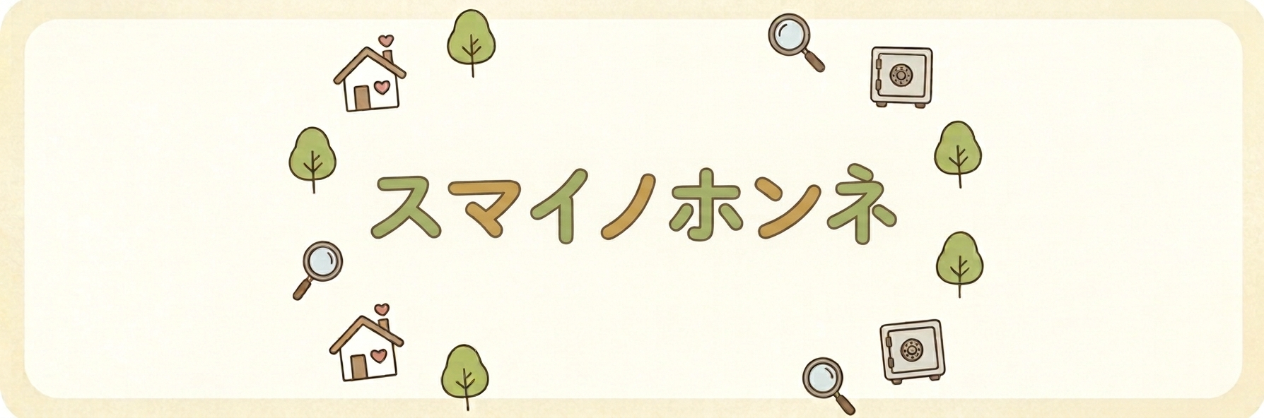 スマイノホンネ